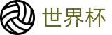 2026世界杯竞猜中心官方入口 - 中文官方网站